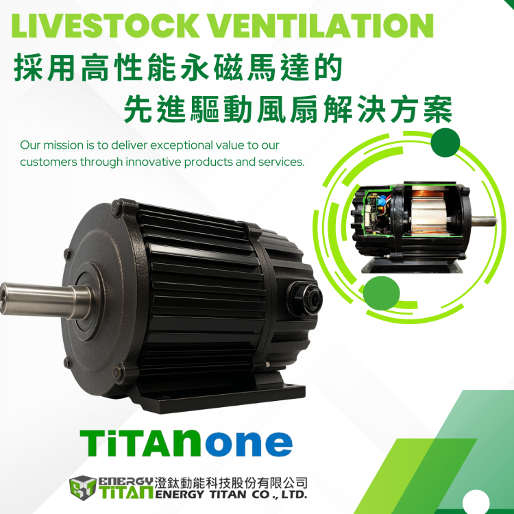 整合驅動器之高效率風機永磁同步馬達(PMSM) TITAN ONE